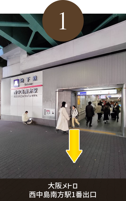 大阪メトロ西中島南方駅1番出口